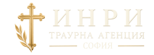 ИНРИ — траурна агенция София